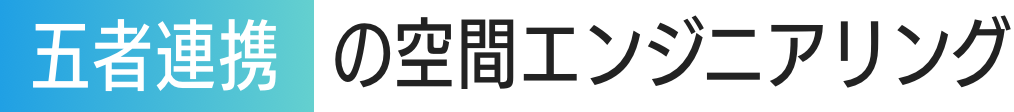 五者連携の空間エンジニアリング