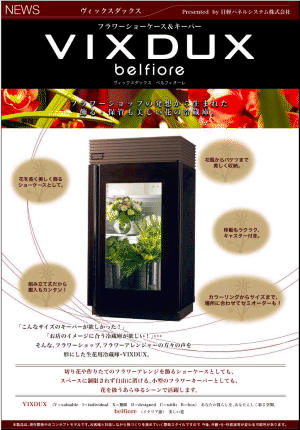 生花保管用冷蔵庫 Vixdux をグッドデザイン賞に応募 日軽パネルシステム株式会社