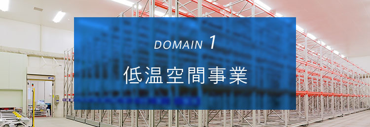 DOMAIN1 低温空間事業