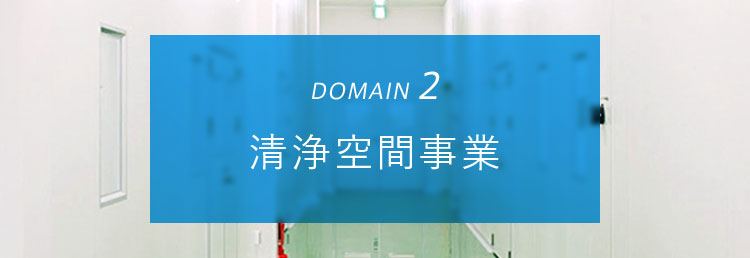 DOMAIN2 清浄空間事業