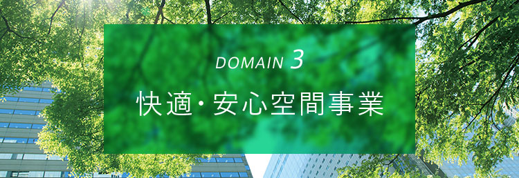 DOMAIN3 快適・安心空間事業