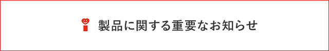 製品に関する重要なお知らせ