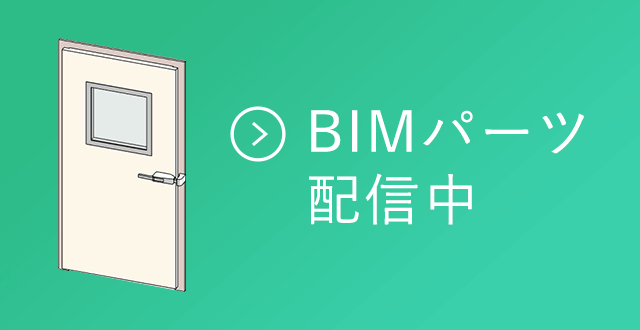 BIMパーツ配信中
