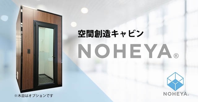 空間創造キャビン NOHEYA(R)