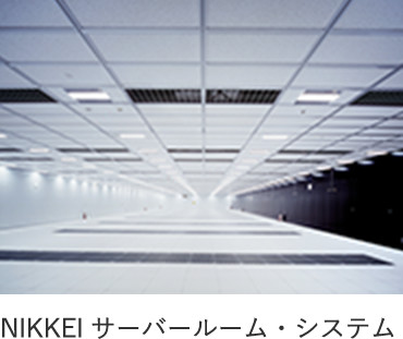 NIKKEI サーバールーム・システム
