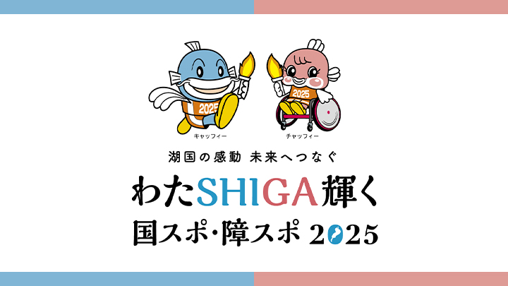 わたSHIGA輝く国スポ・障スポのオフィシャルスポンサーです